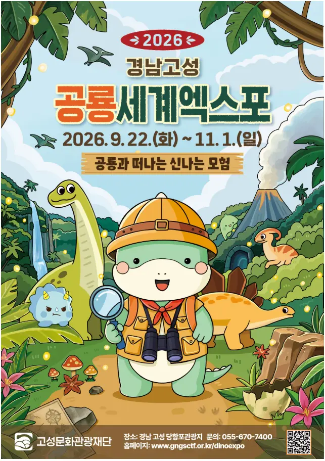 2026 고성 공룡엑스포 포스터
