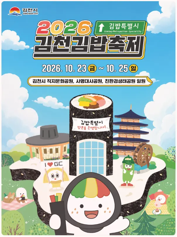 2026 김천김밥축제 포스터