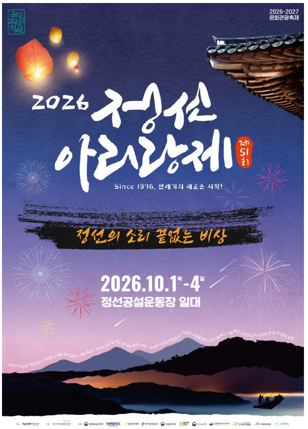 정선아리랑제 포스터