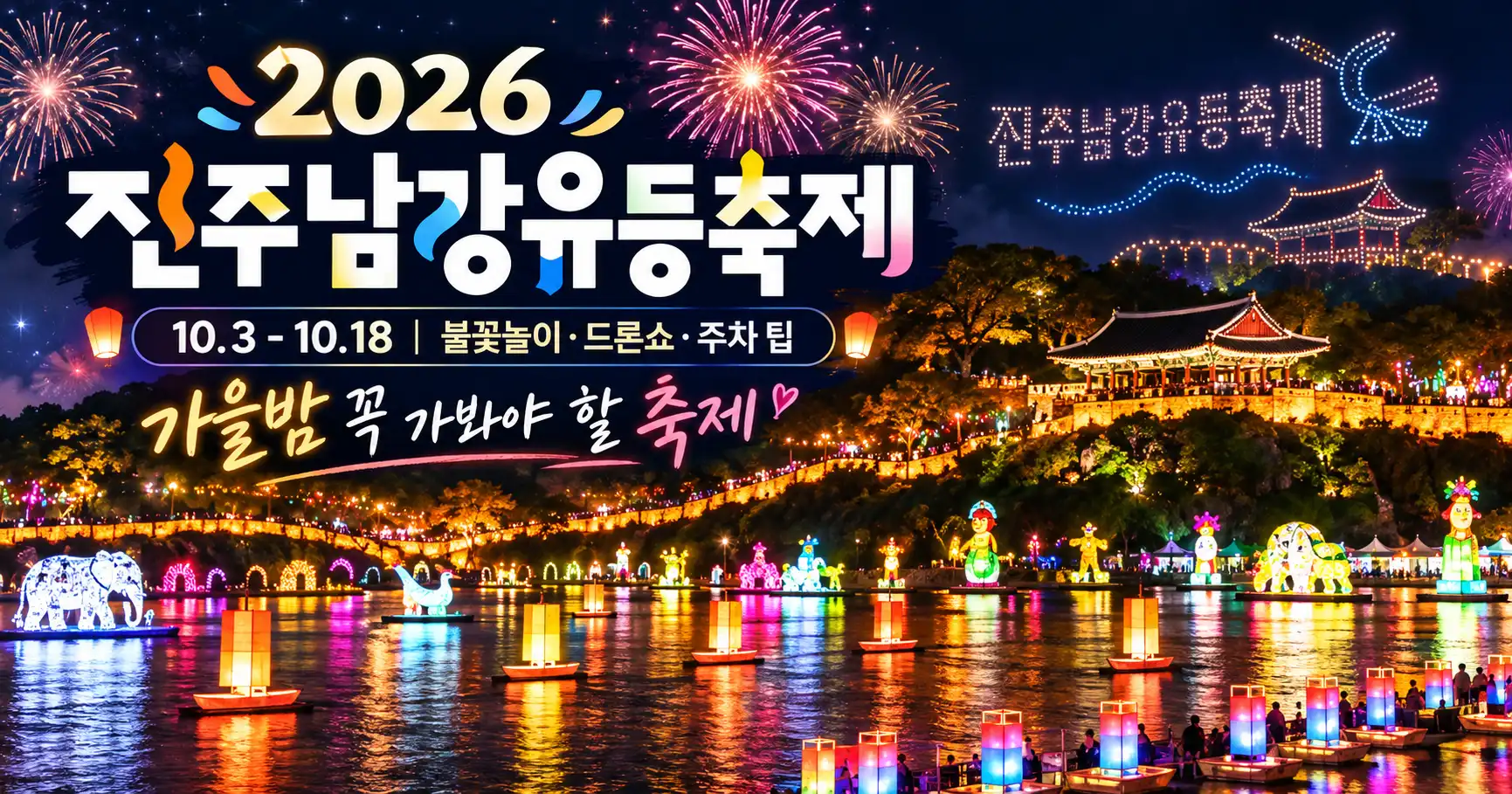 2026 진주남강유등축제