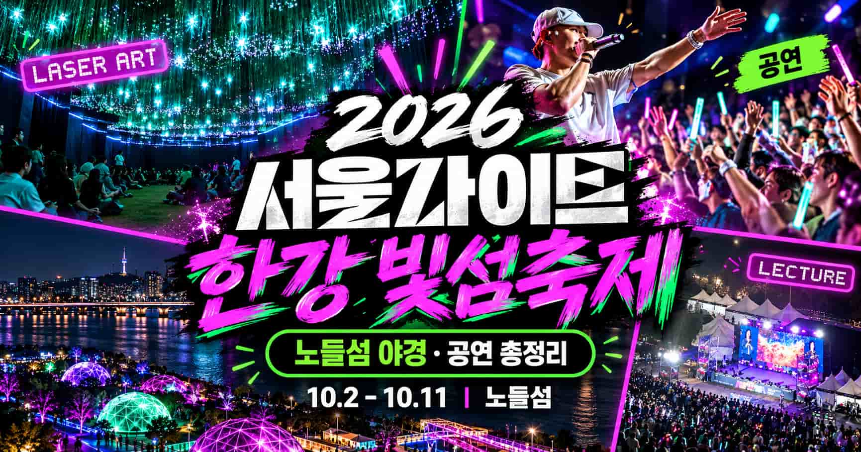 2026 서울라이트 한강 빛섬축제 포스터