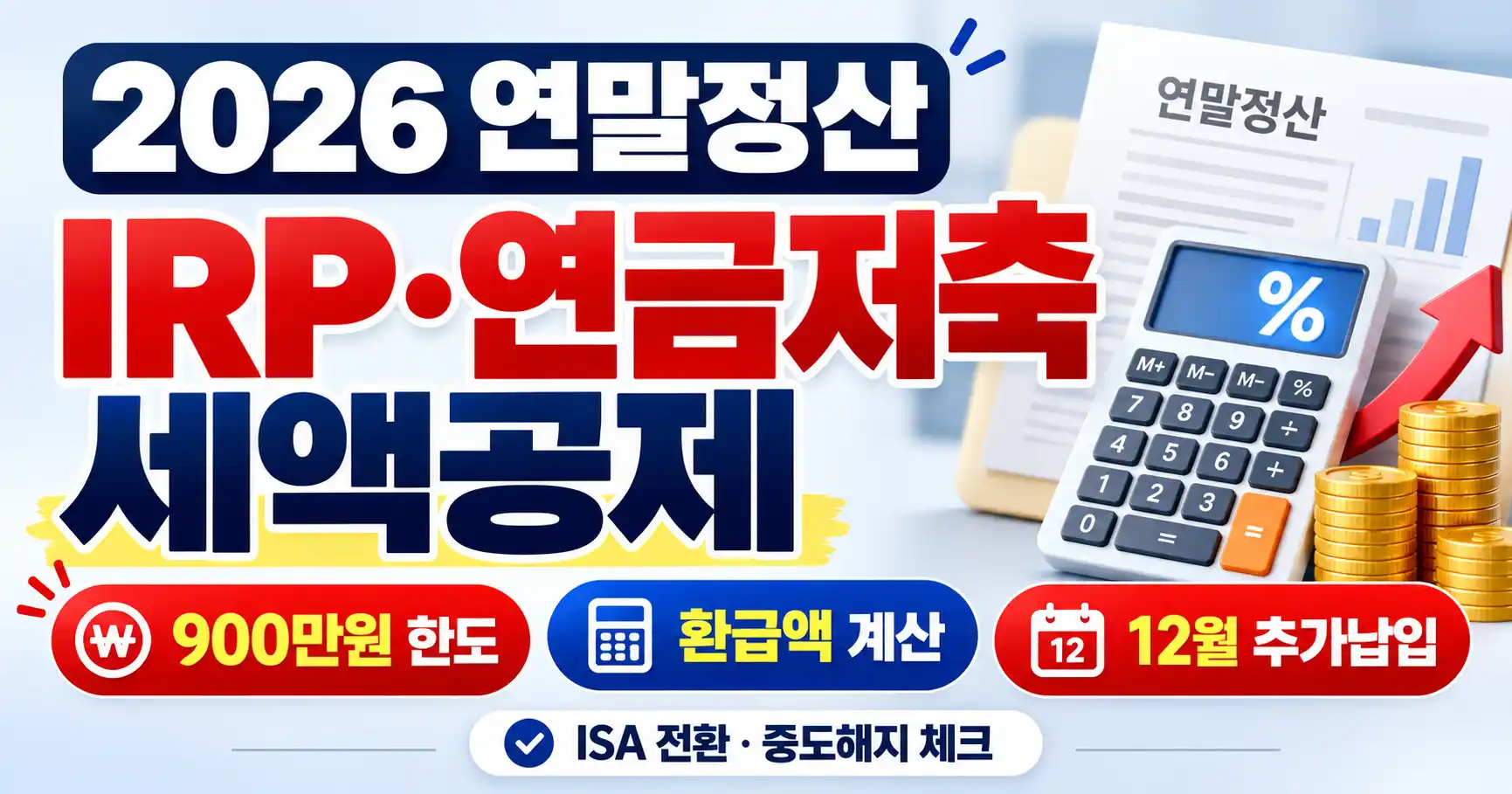 2026 연말정산 IRP 연금저축 세액공제 900만원 한도 추가납입 계산