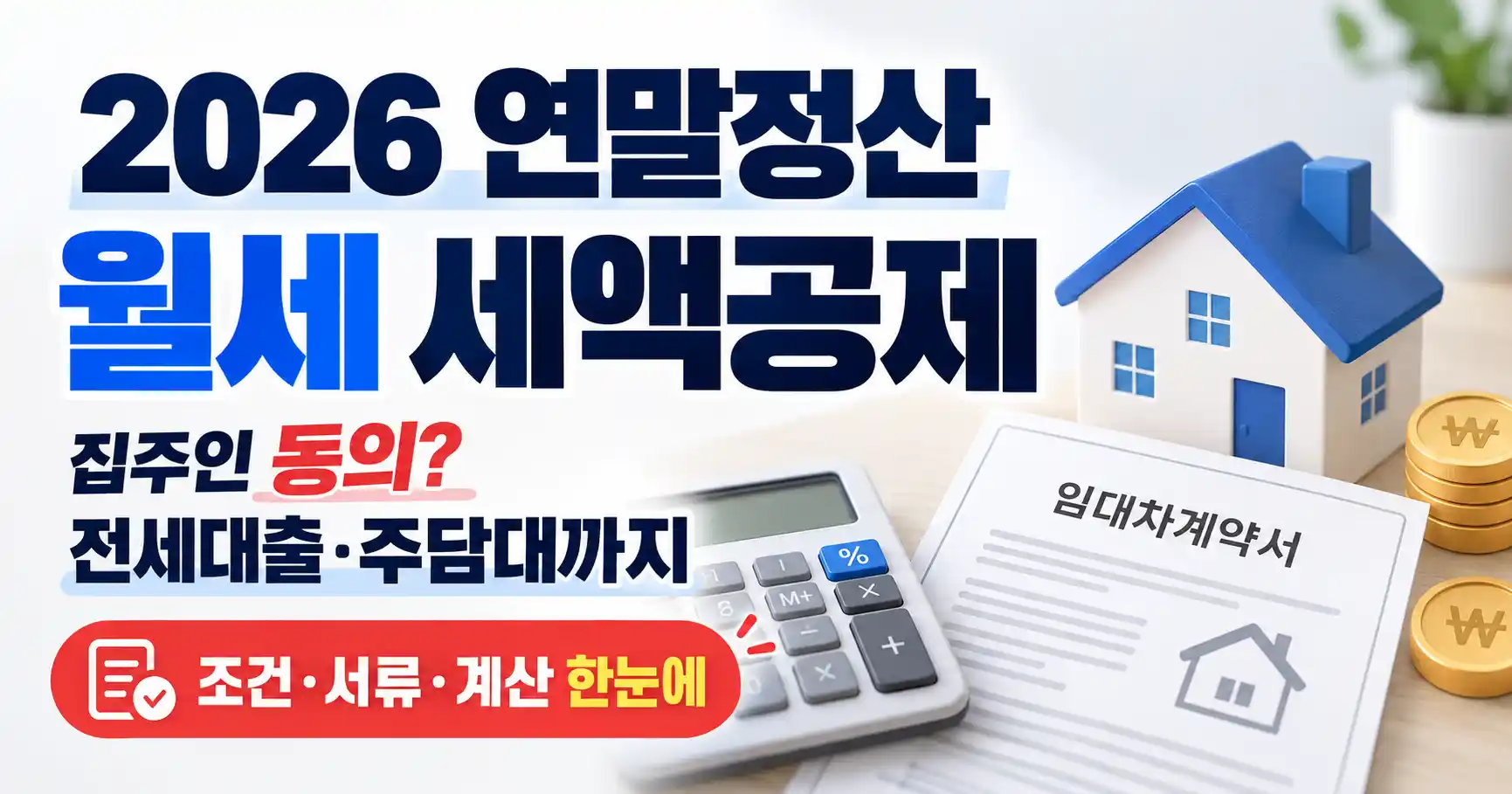 2026 연말정산 월세 세액공제 계산 집주인 동의 전세대출 주담대 소득공제