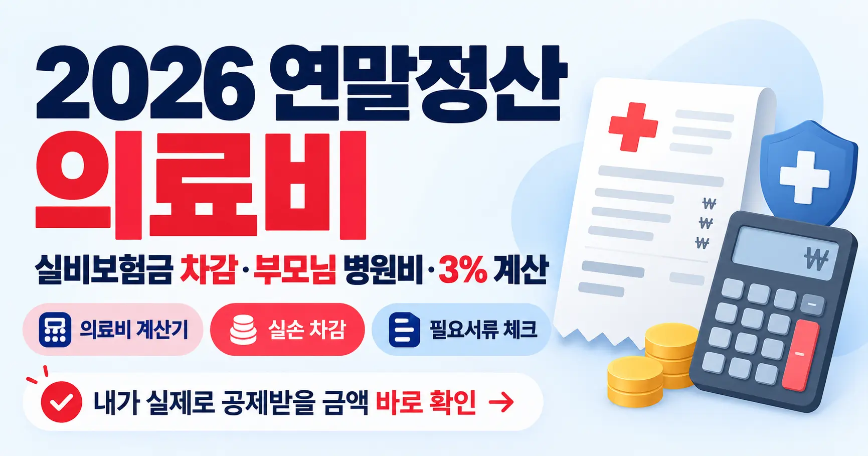 2026 연말정산 의료비 세액공제 실비보험금 차감 부모님 병원비 계산