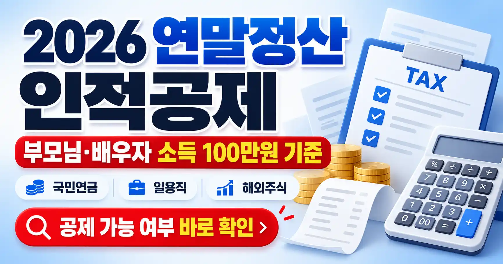 2026년 연말정산 인적공제 부모님 배우자 국민연금 해외주식 소득기준 확인
