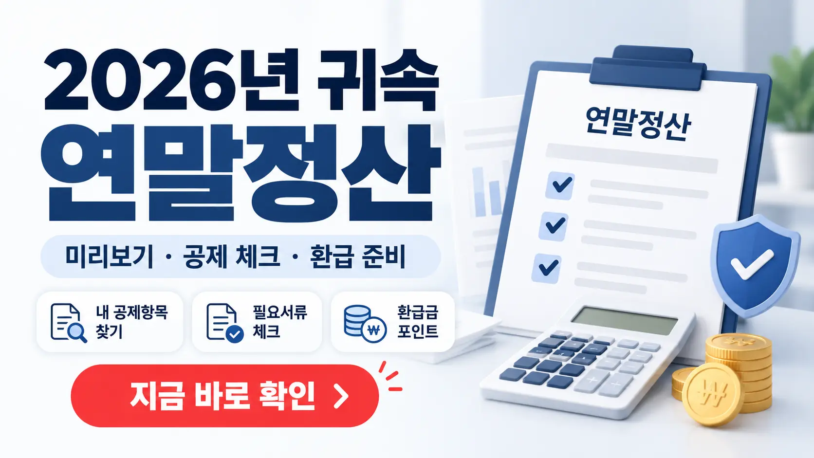 2026년 귀속 연말정산 미리보기 2027년 일정 소득공제 체크리스트