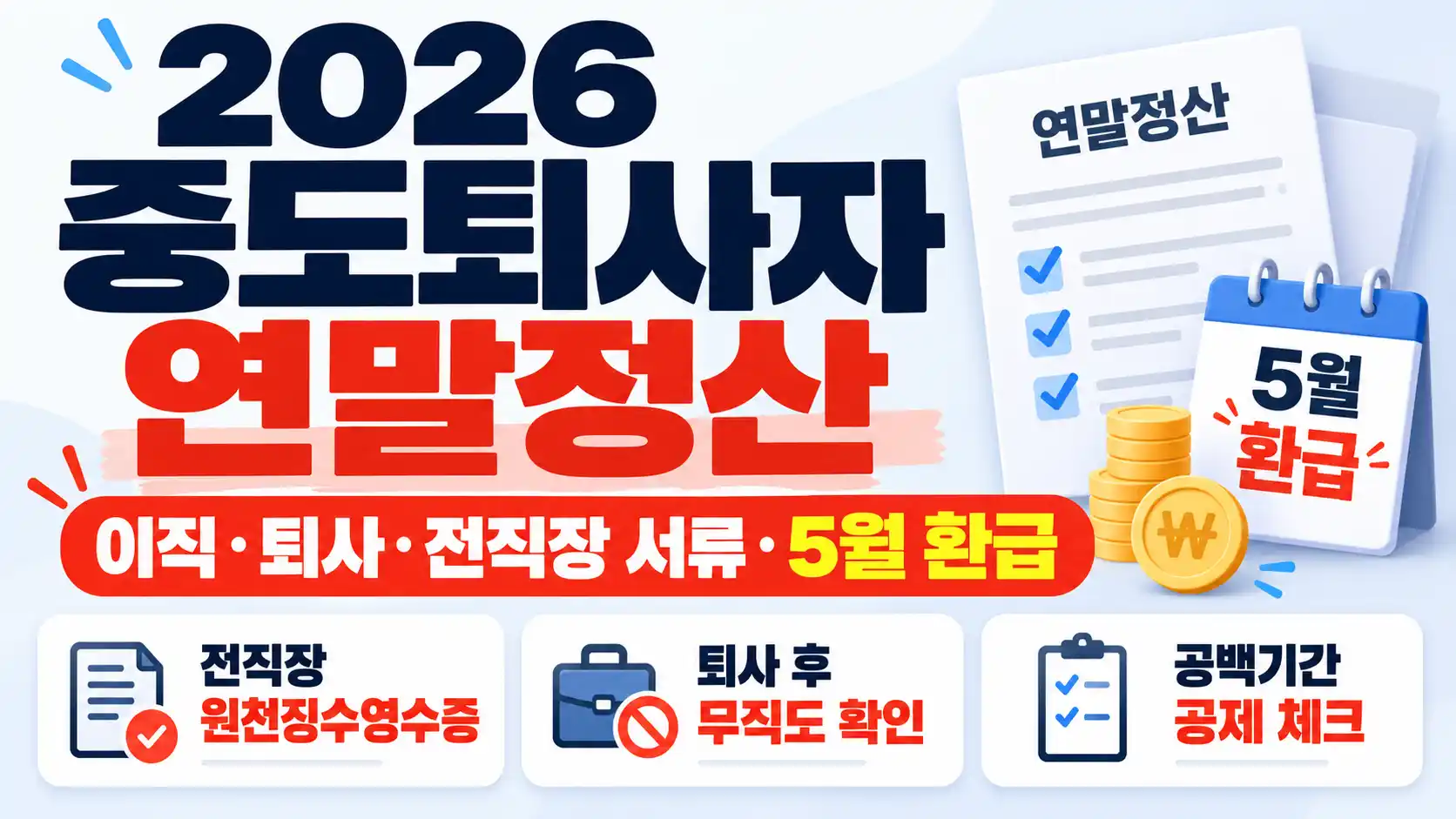 2026 중도퇴사자 연말정산 이직 퇴사 전직장 원천징수영수증 5월 신고 방법