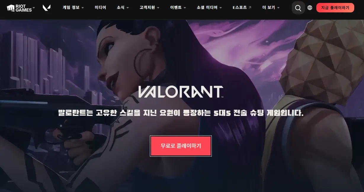 발로란트 설치 방법 무료 다운로드 게임방법 요원 티어 전적검색 초보자 가이드