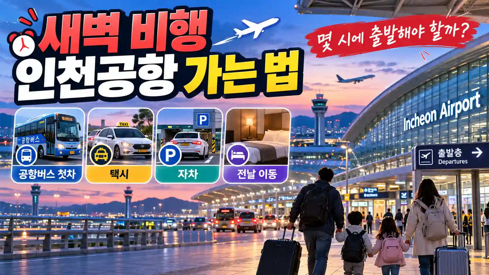 새벽 비행 인천공항 가는 법 공항버스 첫차 자차 택시 전날 이동 비교