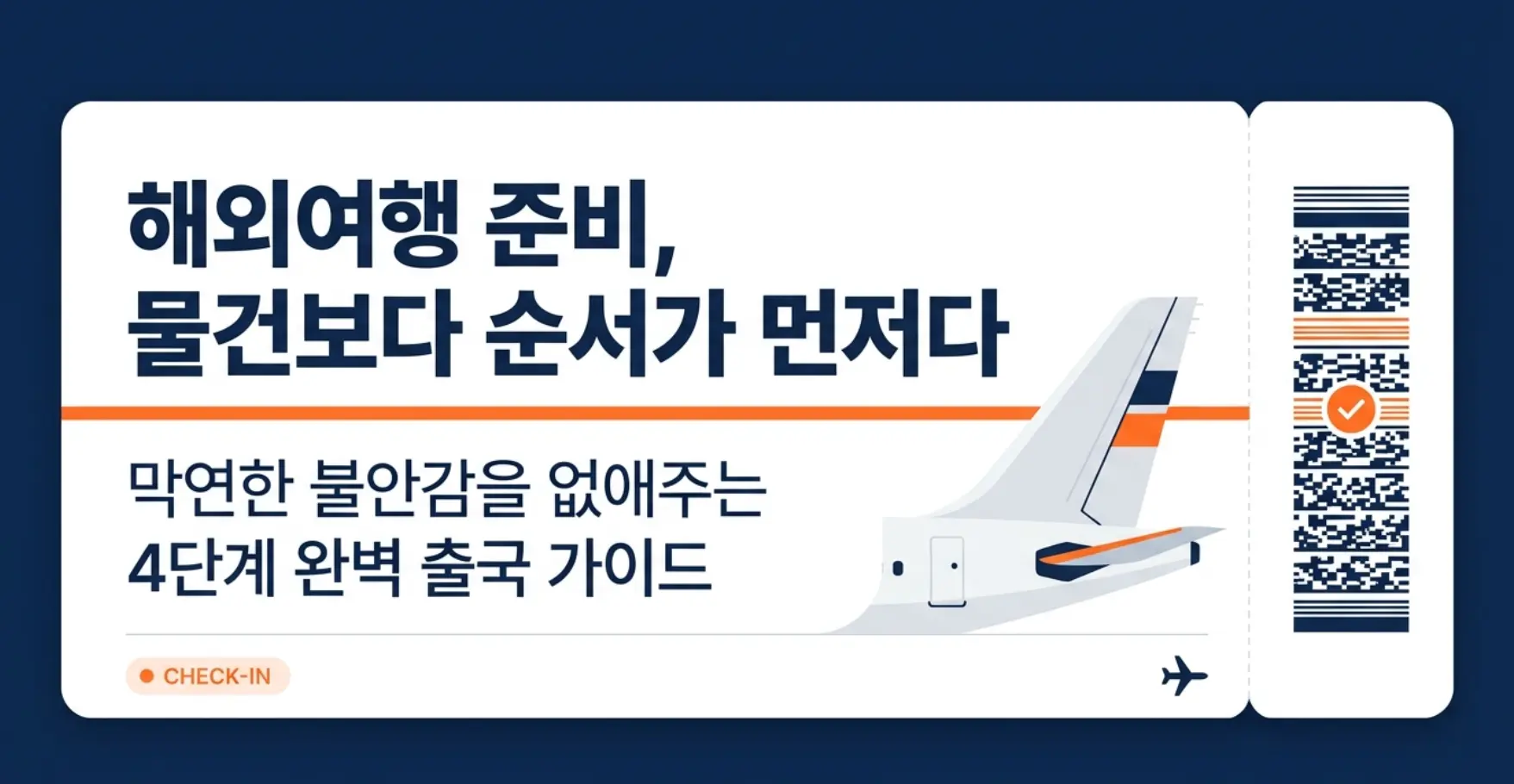 2026 해외여행 준비물 체크리스트 여권 eSIM 여행자보험 환전 트래블카드 보조배터리 출국 준비